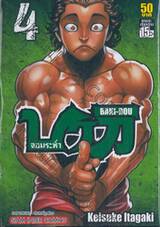 บากิ จอมระห่ำ BAKI-DOU เล่ม 04