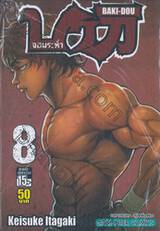 บากิ จอมระห่ำ BAKI-DOU เล่ม 08