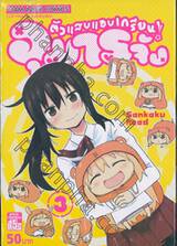 ตัวแสบแอบเกรียน! อุมารุจัง เล่ม 03