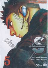 S มือปราบสกัดทรชน เล่ม 05