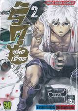 ริคุ หมัดเดือด เล่ม 02