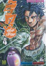 ริคุ หมัดเดือด เล่ม 04