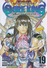 OGRE KING อหังการ์ราชันย์ยักษ์ เล่ม 19