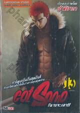 Get Some รึนายจะเอา!! เล่ม 13 (ฉบับจบ)