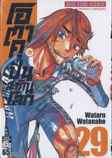 โอตาคุปั่นสะท้านโลก เล่ม 29