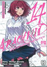 Arachnid มือสังหารพันธุ์แมงมุม เล่ม 14