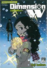 Dimension W มิติปริศนา เล่ม 10