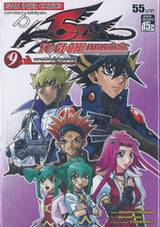 YU-GI-OH! เกมกลคนอัจฉริยะ 5D&#039;s เล่ม 09 - เอเทอร์นัลไรดิ้งก็ดูเอลลิสต์!!