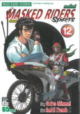 MASKED RIDERS SPIRITS ตำนานหน้ากากมด ภาคใหม่ เล่ม 12