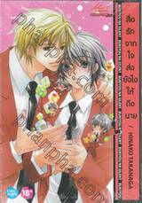 สื่อรักจากใจส่งยังไงให้ถึงนาย เล่ม 01