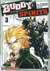 BUDDY SPIRITS คู่เหล็กพิชิตอาชญากล เล่ม 03