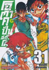 โอตาคุปั่นสะท้านโลก เล่ม 31