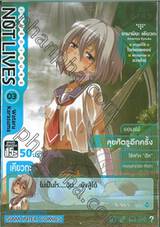 NOT LIVES เกมรัก เกมลุย เล่ม 03