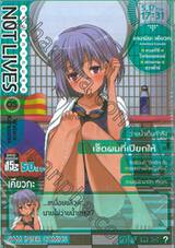 NOT LIVES เกมรัก เกมลุย เล่ม 05