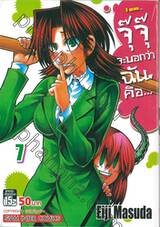 จุ๊จุ๊ จะบอกว่าฉันคือ... I am... เล่ม 07