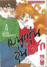 เมนูกรุ่นอุ่นไอรัก เล่ม 04