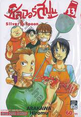 ซิลเวอร์สปูน Silver Spoon เล่ม 13