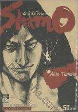 Shamo นักสู้สังเวียนเลือด เล่ม 20