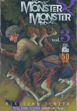 MONSTER X MONSTER เล่ม 03