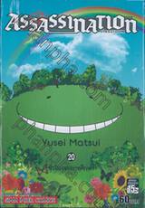 Assasination Classroom เล่ม 20 - ชั่วโมงจบการศึกษา