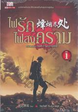 ไฟรักไฟสงคราม เล่ม 01