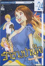 รักลวงป่วนใจ เล่ม 24 - ในคืนดาวตก