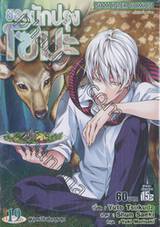 ยอดนักปรุงโซมะ เล่ม 19 - ผู้มุ่งหน้าไปสู่จุดสูงสุด