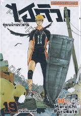 ไฮคิว!! คู่ตบฟ้าประทาน เล่ม 19 - จันทร์ทรงกลด