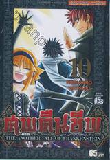 ศพคืนชีพ -The Another Tale Of Frankenstein- เล่ม 10