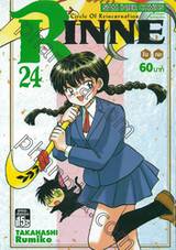 Rinne รินเนะ - Circle of Reincarnation เล่ม 24