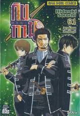 กินทามะ - Gintama เล่ม 61 - ลาก่อนชินเซ็นงุมิ