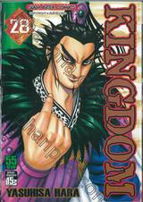 Kingdom เล่ม 28