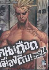 คนเดือดเมืองดิบ SUN-KEN ROCK เล่ม 24