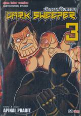 DARK SWEEPER นักกวาดล้างทรชน เล่ม 03 (ฉบับจบ)