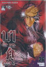 บาคุ ลับ ลวง หลอก เล่ม 26