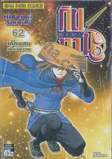 กินทามะ - Gintama เล่ม 62 - เด็กแสบเมื่อวันวาน