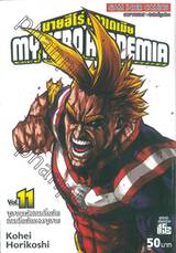 My Hero Academia มายฮีโร่ อคาเดเมีย เล่ม11