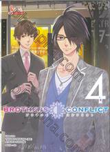 Brothers Conflict 2nd SEASON เล่ม 04 (นิยาย)