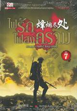 ไฟรักไฟสงคราม เล่ม 07