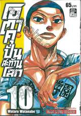 โอตาคุปั่นสะท้านโลก เล่ม 10