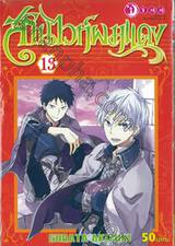 สโนไวท์ผมแดง เล่ม 13