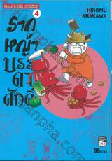 รากหญ้าบรรดาศักดิ์ เล่ม 04