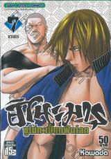 ฮิโนะมารุ ซูโม่กะเปี๊ยกฟัดโลก เล่ม 07 - พวกพ้อง