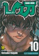 บากิ จอมระห่ำ BAKI-DOU เล่ม 10