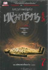 มหากาพย์แห่งเหมาซาน เล่ม 07 ตอน ปริศนาแห่งเจี้ยนเหวิน (ภาคปลาย)