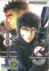 S มือปราบสกัดทรชน เล่ม 08