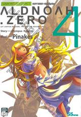 ALDNOAH . ZERO LET JUSTICE BE DONE, THOUGH THE HEAVENS FALL. เล่ม 04