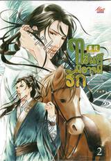 ฤาขันทีมิอาจมีรัก เล่ม 02