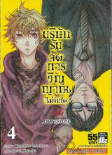 บริษัทรับจัดการวิญญาณ (ไม่จำกัด) : Livingstone เล่ม 04