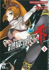 อาคาเมะสวยประหาร Akame ga KILL!  ZERO เล่ม 04